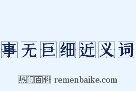 事无巨细近义词是什么意思的图片